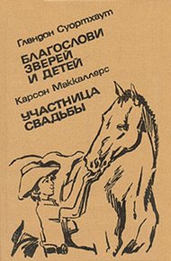 Обложка книги Благослови зверей и детей. Участница свадьбы