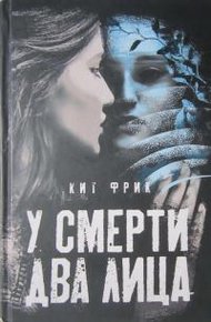 Обложка книги У смерти два лица