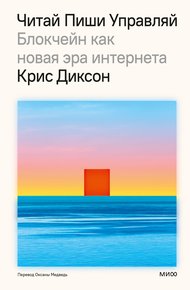 Обложка книги Читай, пиши, управляй: блокчейн как новая эра интернета