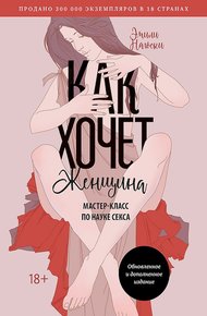 Обложка книги Как хочет женщина. Мастер-класс по науке секса