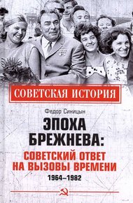 Обложка книги Эпоха Брежнева: советский ответ на вызовы времени, 1964-1982