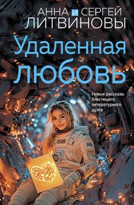 Обложка книги Удаленная любовь