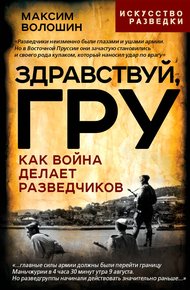 Обложка книги Здравствуй, ГРУ. Как война делает разведчиков