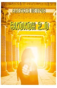 Обложка книги ВКокон 2..0