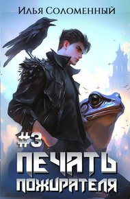Обложка книги Печать Пожирателя 3
