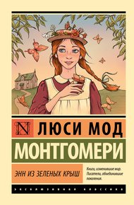 Обложка книги Энн из Зелёных Крыш