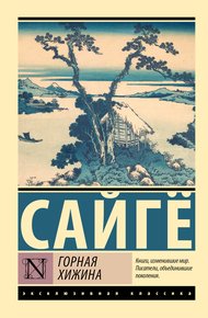 Обложка книги Горная хижина