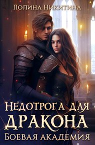 Обложка книги Недотрога для дракона. Боевая академия (СИ)