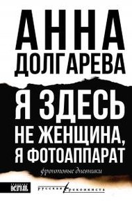 Обложка книги Я здесь не женщина, я фотоаппарат. Фронтовые дневники