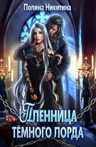Обложка книги Пленница тёмного лорда