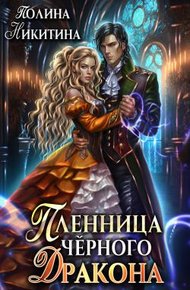 Обложка книги Пленница чёрного дракона
