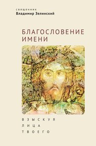 Обложка книги Благословение имени. Взыскуя лица Твоего