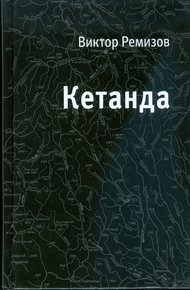Обложка книги Кетанда