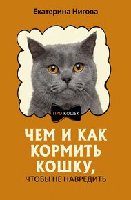 Обложка книги Чем и как кормить кошку, чтобы не навредить