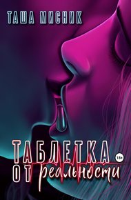 Обложка книги Таблетка от реальности