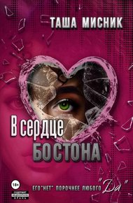 Обложка книги В сердце Бостона