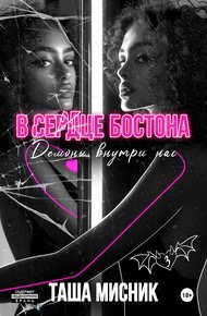 Обложка книги В сердце Бостона. Демоны внутри нас