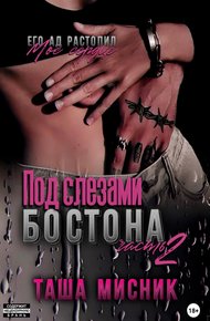 Обложка книги Под слезами Бостона. Часть 2