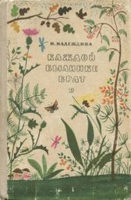Обложка книги Каждой былинке брат