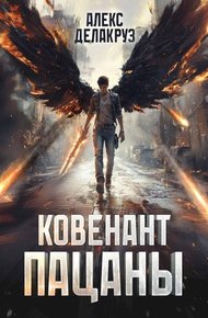 Обложка книги Пацаны. Ковенант