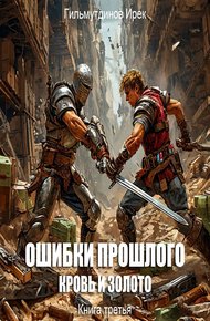 Обложка книги Кровь и Золото