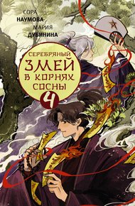 Обложка книги Серебряный змей в корнях сосны – 4