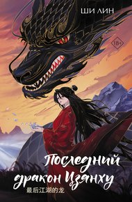 Обложка книги Последний дракон Цзянху