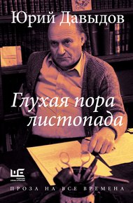 Обложка книги Глухая пора листопада