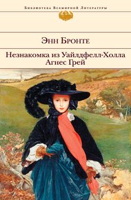Обложка книги Незнакомка из Уайлдфелл-Холла. Агнес Грей