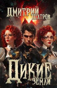 Обложка книги Дикие Земли
