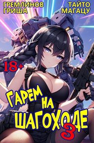 Обложка книги Гарем на шагоходе. Том 3