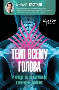 Обложка книги Тейп всему голова. Руководство по наложению волшебных ленточек