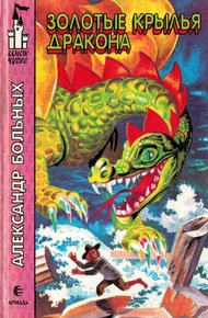 Обложка книги Золотые крылья дракона