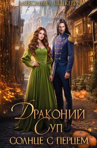 Обложка книги Драконий суп. Солнце с перцем