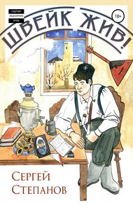 Обложка книги Швейк жив!