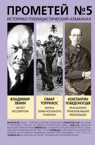 Обложка книги Прометей № 5. Смерть Ленина