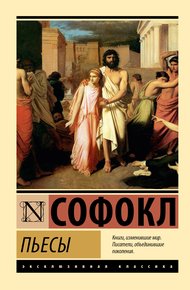 Обложка книги Пьесы