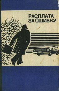 Обложка книги Расплата за ошибку