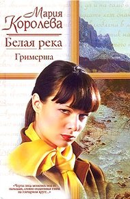Обложка книги Белая река. Гримерша