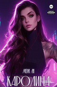 Обложка книги Каролина