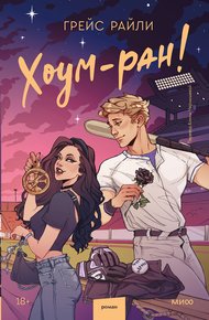 Обложка книги Хоум-ран!