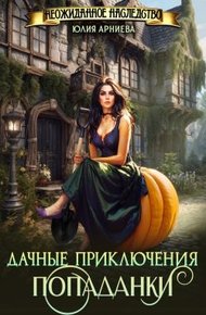 Обложка книги Дачные приключения попаданки
