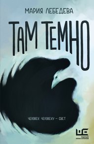 Обложка книги Там темно