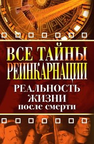 Обложка книги Все тайны реинкарнации. Реальность жизни после смерти