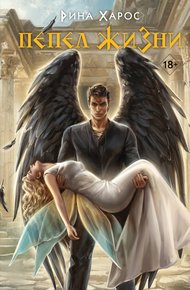 Обложка книги Пепел жизни