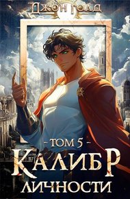 Обложка книги Калибр Личности 5
