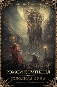 Обложка книги Голодная луна