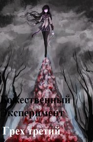 Обложка книги Божественный эксперимент. Грех третий