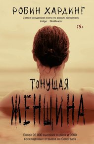 Обложка книги Тонущая женщина