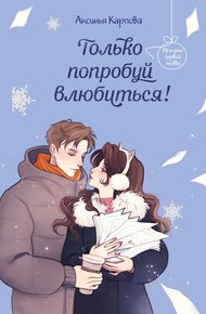 Обложка книги Только попробуй влюбиться!
